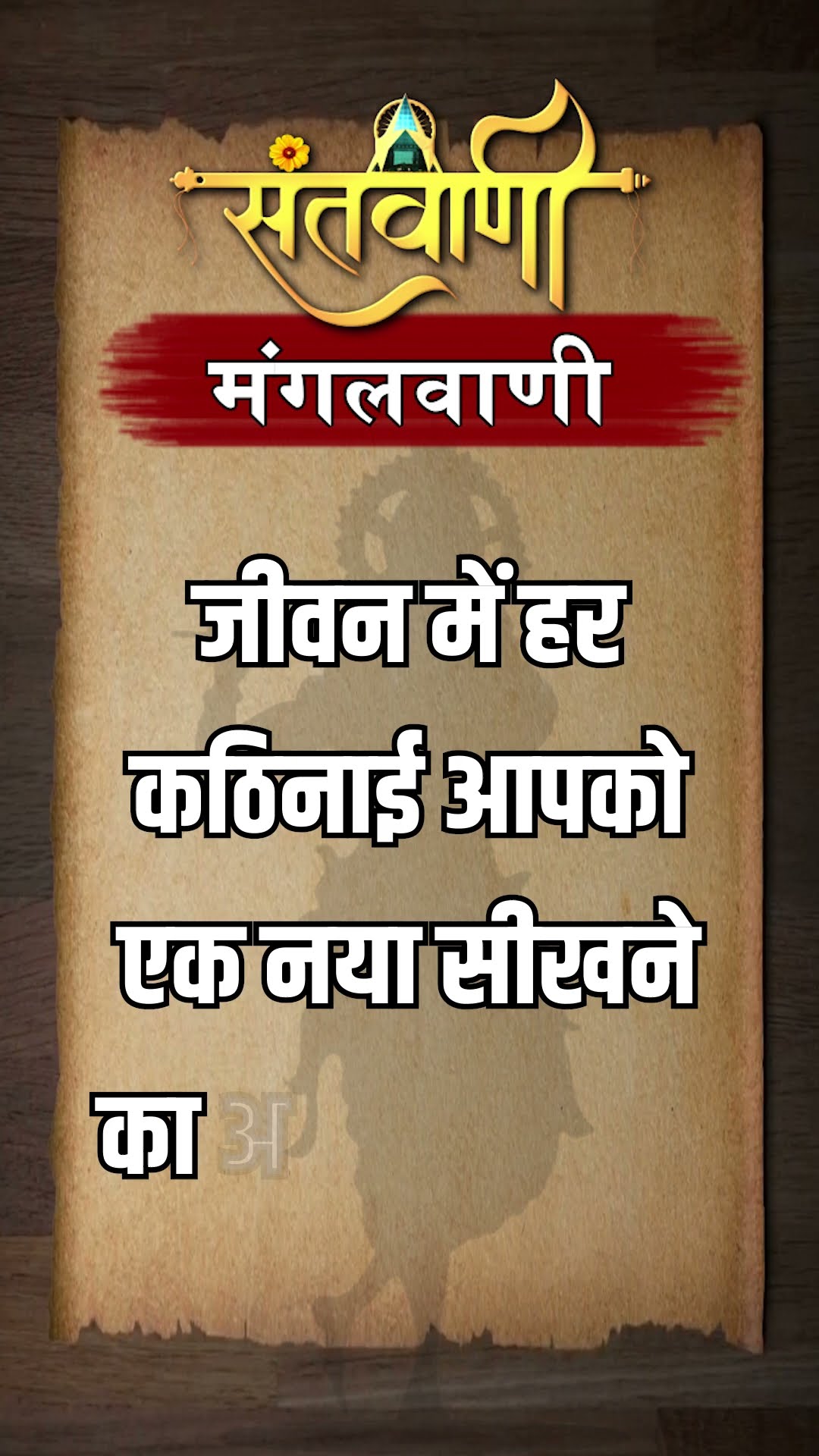 Mangalvani || Santvani Mangalvani ||#mangalvani #dailylifequotes