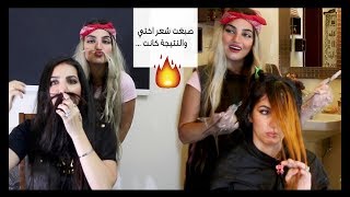 صبغت شعر اختي شوفو النتيجه  I DYED MY SISTERS HAIR