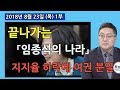 1부  「임종석을 위한 나라」도 끝나고 있다! 지지율 하락에 터져나오는 여권 내부 파열 잡음  [정치분석] (2018.08.23)