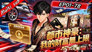 Download Lagu 2026最新連載⚡都市神豪：我的財富無上限 1-78 ⚔️重生18歲，我綁定「消費返現系統」！花錢越狠賺得越瘋，豪車豪宅全收，直到系統開始失控…我才發現這不是一場普通爽局！#男频 #系统流 #重生逆襲 MP3