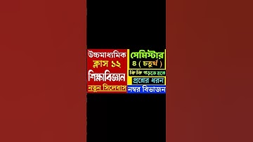ক্লাস ১২ সেমিস্টার ৪।। শিক্ষাবিজ্ঞান সিলেবাস ও নম্বর বিভাজন।। সিলেবাস 2026।Mohibul Tutorial।।