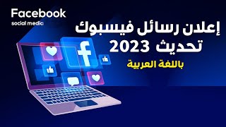 تحديث فيسبوك 2023 - اعلان رسائل الفيسبوك 2023 - تحديث اعلان الفيس بوك
