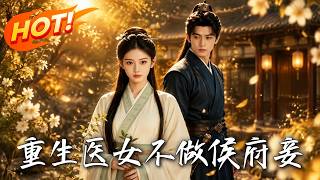 《重生医女，不做侯府妾》第1~60集【高清完结合集】丨#盛世短剧#AI短剧#穿越#修仙#搞笑#逆袭#玄幻#重生#都市#爱情#甜宠