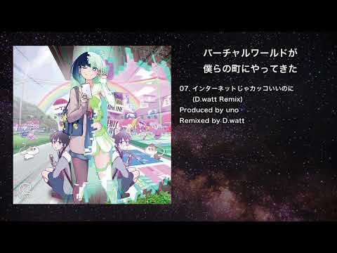 【オリジナル】インターネットじゃカッコいいのに(D.watt Remix)【IOSYS】