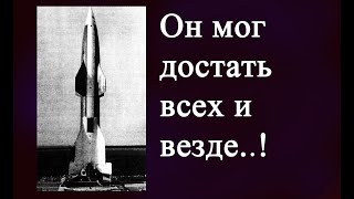 Зенитный комплекс Вассерфаль – сверхзвуковой ужас британских бомбёров, не вступивший в войну!