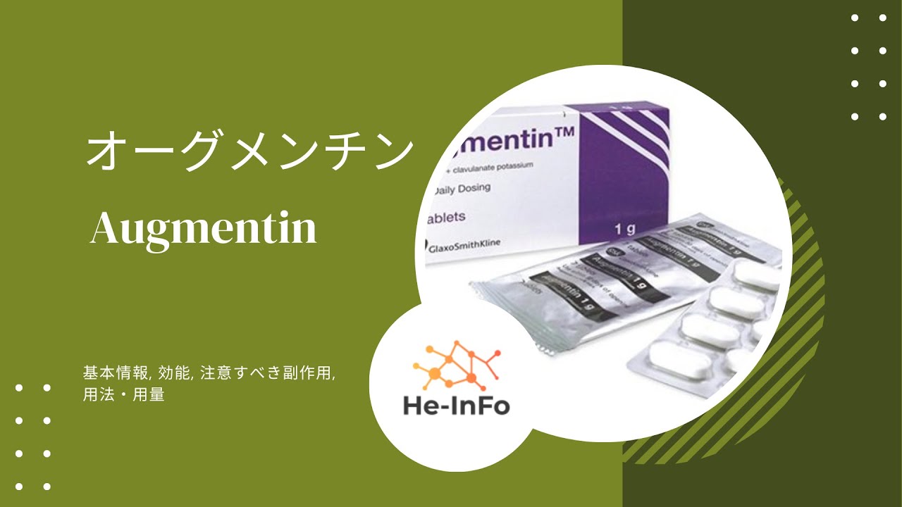 #オーグメンチン - Augmentin | 基本情報, 効能, 注意すべき副作用, 用法・用量| クラブラン酸カリウム - アモキシシリン水和物