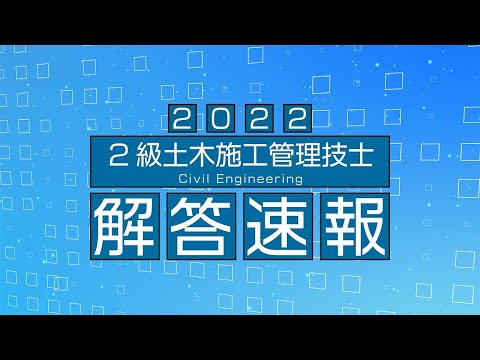 2022年度2級土木施工管理技士<一次検定>解答速報 【0:30:00~本編スタート】 2022年度2級土木施工管理技士<一次検定>解答速報 【0:30:00~本編スタート】