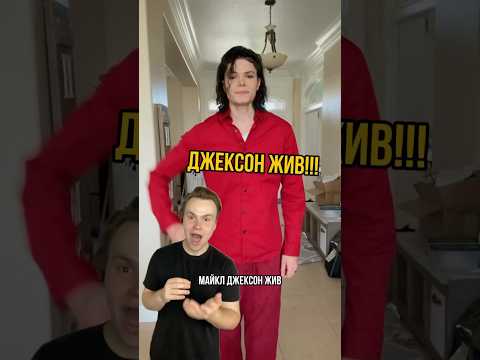 Майкл Джексон жив?! 😍 Артикул на WB: 148825454 #michaeljackson #знаменитости #шоубизнес РП