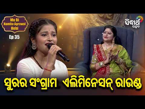 କାହା ସୁରରେ ମନ୍ତ୍ରମୁଗ୍ଧ ହେଲେ ବିଚାରକ ? | Mu Bi Namita Agrawal Hebi Ep 35 | Sidharth Utsav