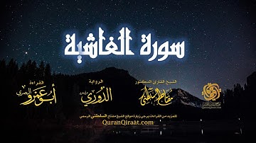 088 سورة الغاشية   برواية الدوري عن أبي عمرو البصري   تراويح   القارئ مفتاح السلطني