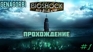 BIOSHOCK  (Remastering) !!! [ ДОБРО ПОЖАЛОВАТЬ В ВОСТОРГ ] ПРОХОЖДЕНИЕ №1