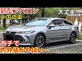 【このセダンは別格!】一汽トヨタが生産・販売した新型アバロンの内外装がやばすぎる！2.5Lアジアドラゴンデラックスエディション！中華製！レクサスや新型クラウンより内装が豪華かも！日本でも発売して欲しい