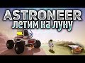 Astroneer 1.0 - Строим звездолёт и летим на Луну за вольфрамом - Часть 2