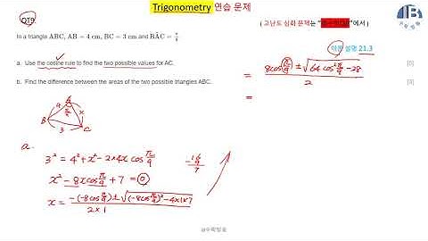 [ IB수학,IBDP Trigonometry QT9 ] 사인,코사인법칙 sine, cosine rule 연습 문제