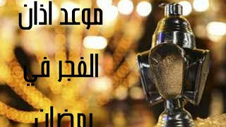 موعد اذان الفجر أول يوم رمضان