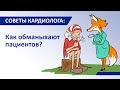 Как обманывают пациентов