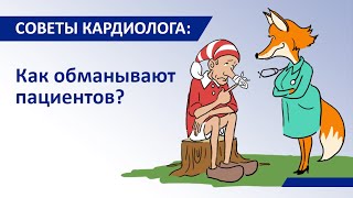 Как обманывают пациентов