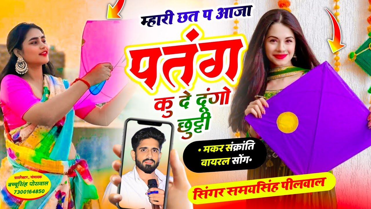 Happy Makar Sankranti || जानू म्हारी छत प आजा पतंग कु दे दूंगो छुट्टी | Samay Singh Peelwal , #love