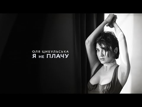 Оля Цибульська - Я не плачу (OFFICIAL VIDEO)