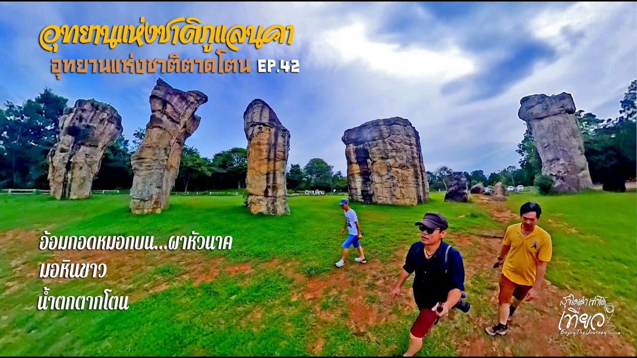 อุทยานฯ ตาดโตน&ภูแลนคา จ.ชัยภูมิ : สุขใดเล่า เท่าได้เที่ยว EP.42