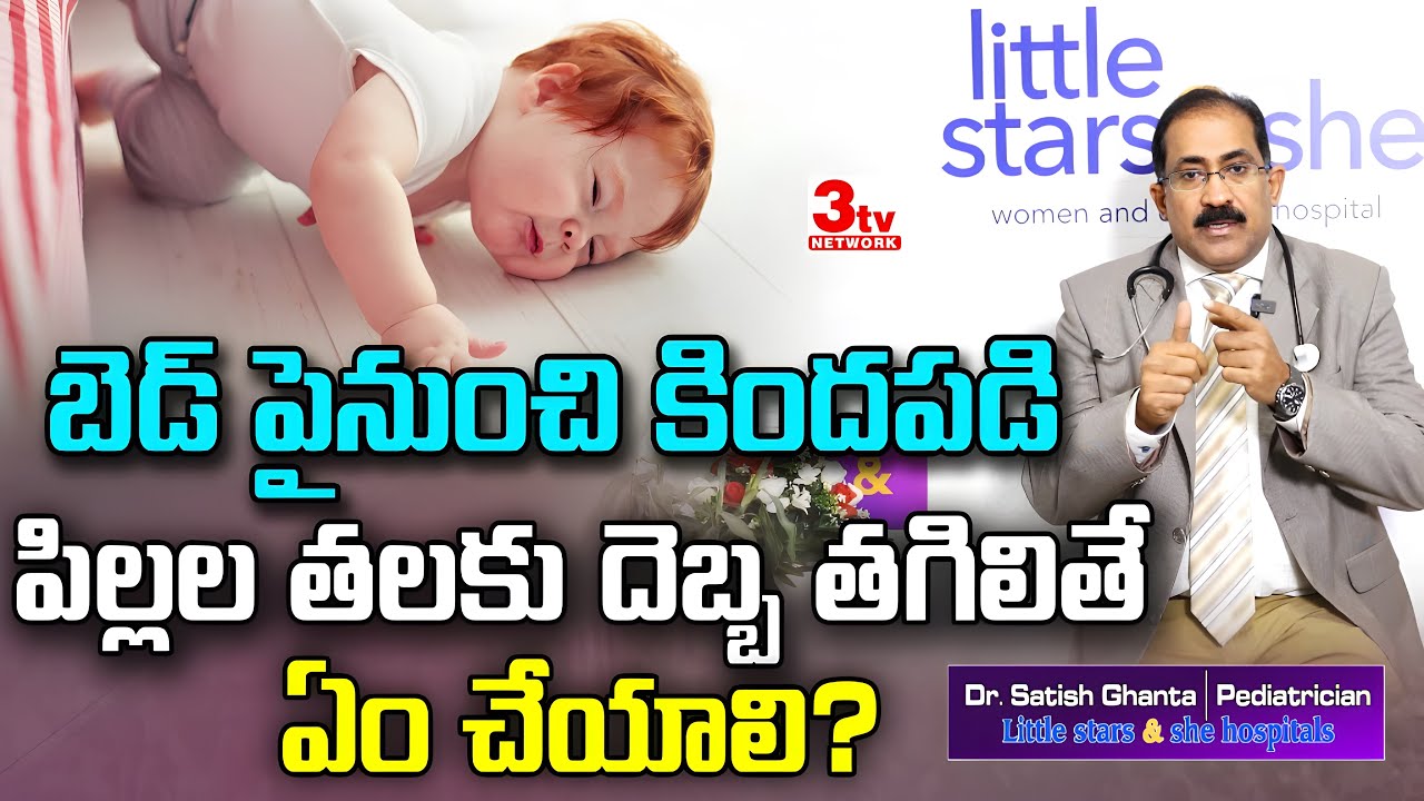 పిల్లలు బెడ్ పైనుంచి కిందపడితే I Head injuries in children I Dr Satish Ghanta @littlestarsandshe