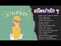 รวมแร๊พไทยน่ารักๆ | SadBoy