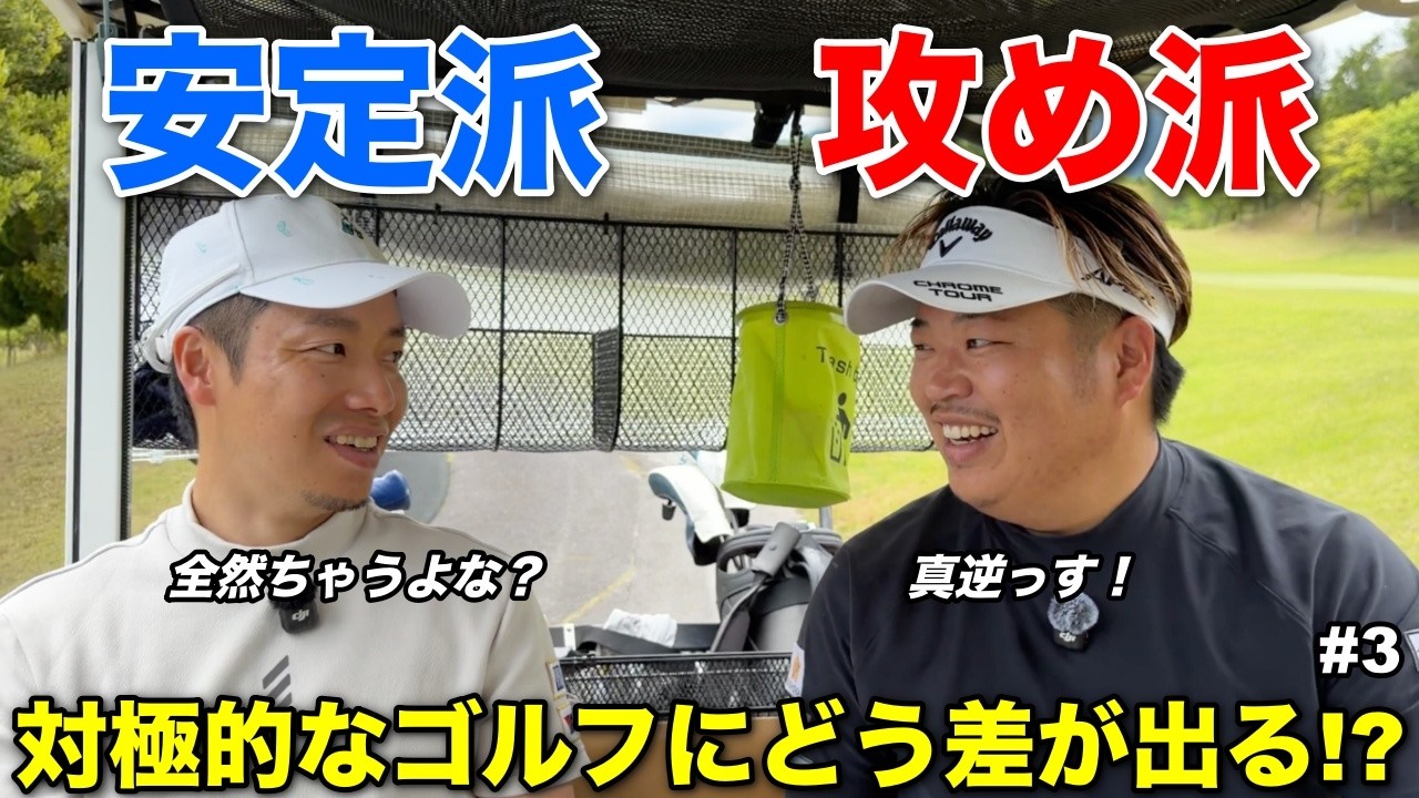 両極端に攻めるプロと安定求めるプロのゴルフを同時に解説してもらったら勉強になりまくり!