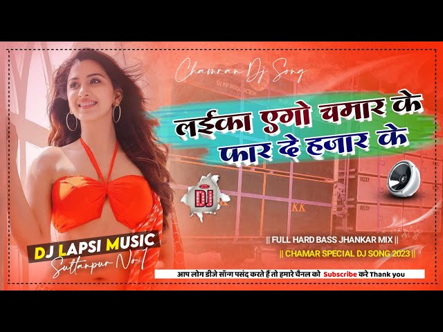 Laika Ago Chamar Ke Faar Dela Hajar Ke Dj Remix Song | Chamar Dj Song | Chamar New Dj Song 2023 #LMS class=