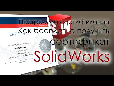 Бейне: Solidworks сертификатына қалай дайындаламын?