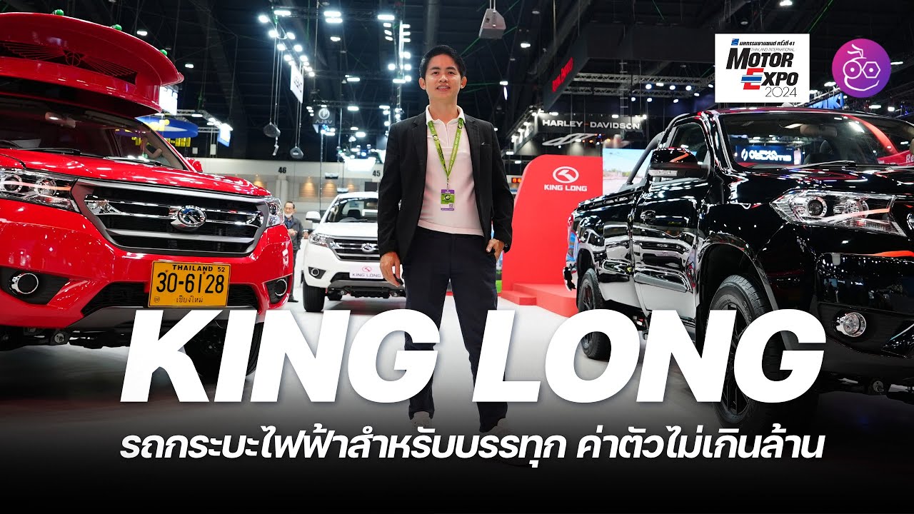 พรีวิวรถกระบบไฟฟ้า King Long เน้นสายบรรทุก สเปคแบบนี้จนแย่งส่วนแบ่งตลาดกระบะรถน้ำมันได้หรือไม่