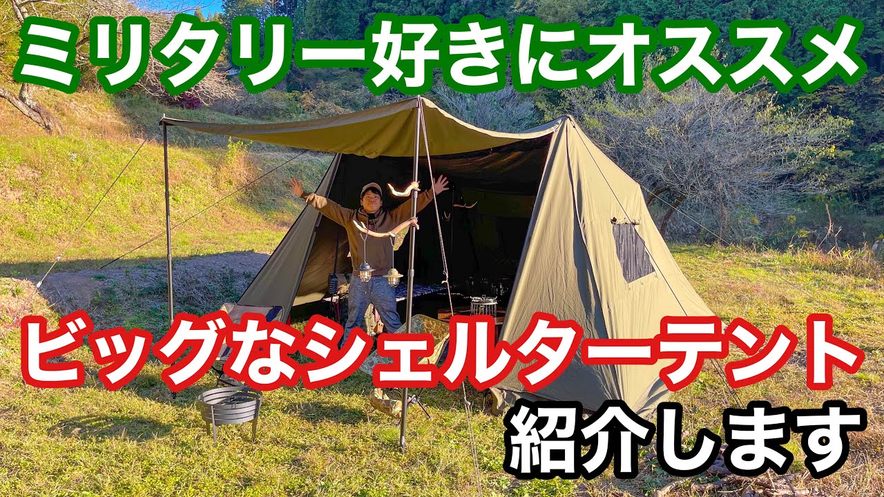 フィールドベースシェルター DODのあれにそっくり？】ミリタリー感満載のシェルターテントを