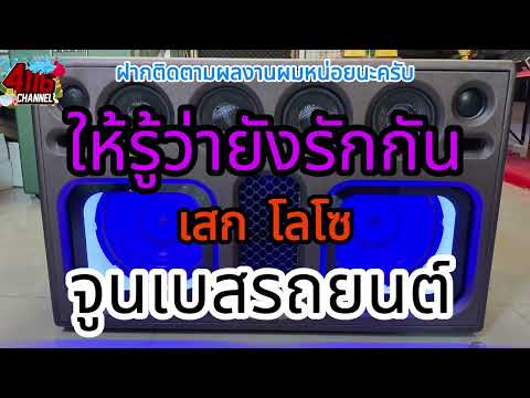 ให้รู้ว่ายังรักกัน - เสก LOSO【เบสรถยนต์】Remix By 4116CH ซาวด์มิวสิค