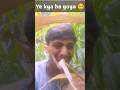 Ye Kya ho gaya 🥺❤️ #shorts #funny #comedy #comdeymemes #viral