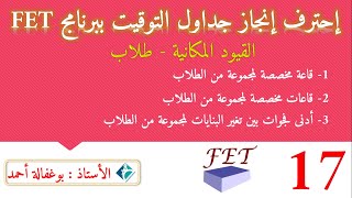 #17  احترف انجاز جداول التوقيت ببرنامج Fet _ القيود المكانية _ الطلاب