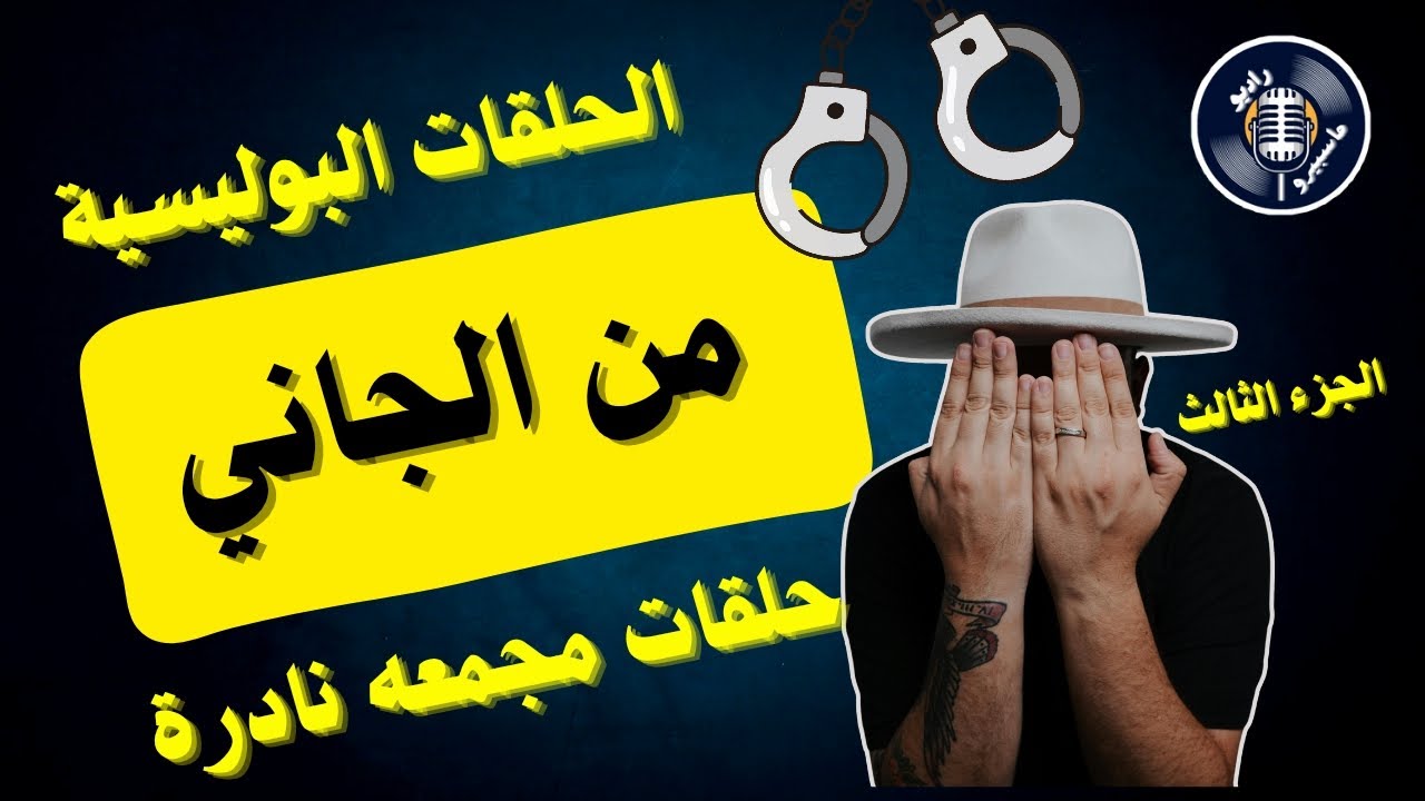 سلسلة الحلقات البولسيه | من الجاني | مجمع حلقات | الجزء الثالث