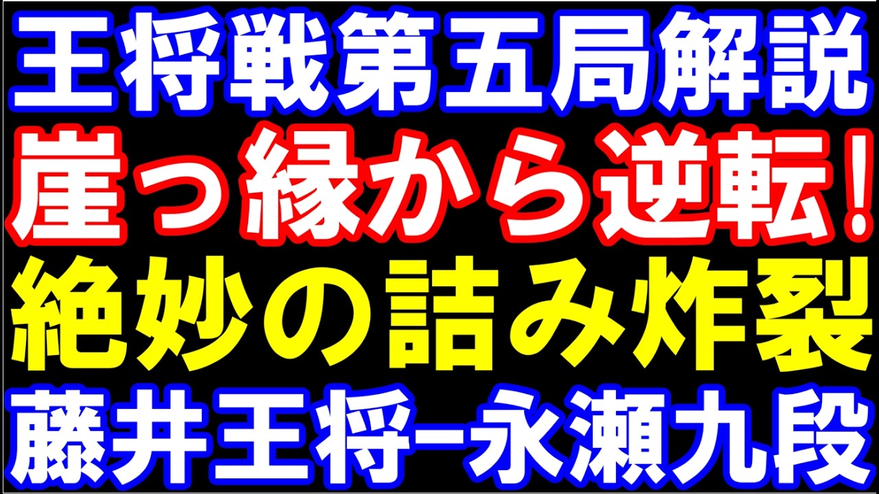 【王将戦第五局棋譜解説】崖っぷちから逆転！藤井聡太王将ｰ永瀬拓矢九段　ALSOK杯第75期王将戦七番勝負第五局　主催：日本将棋連盟　特別協力：毎日新聞社、スポーツニッポン新聞社