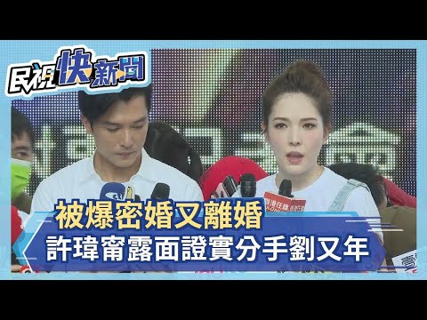 被爆密婚又離婚 許瑋甯露面首談感情 證實分手劉又年－民視新聞