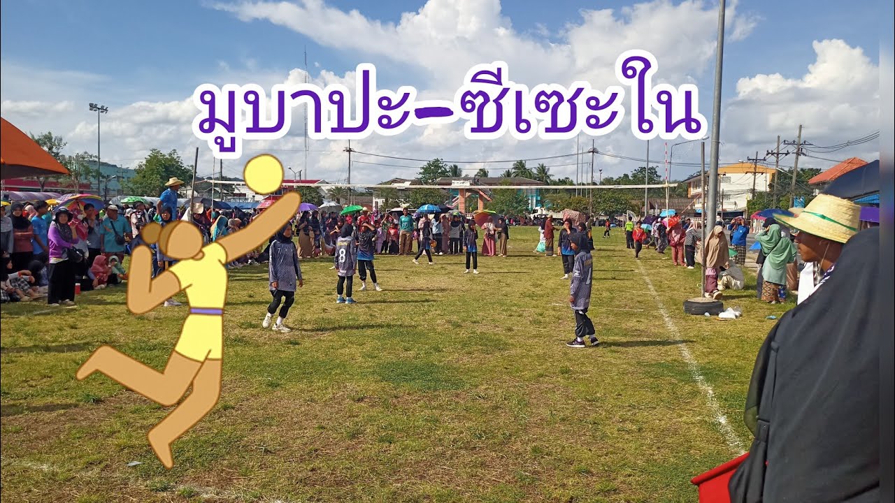 การแข่งขันวอลเลย์บอลระหว่างทีมมูบาปะกับซีเซะใน ในการแข่งขันระดับอำเภอยะหา #ตาดีกาสัมพันธ์