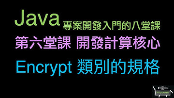 Encrypt 類別的規格 :-:  Java 專案開發入門的八堂課