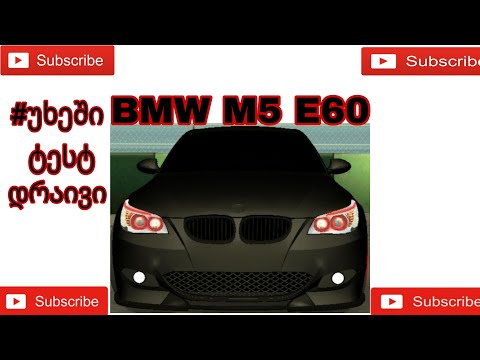 #უხეში ტესტ დრაივი BMW M5 E60