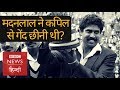 World Cup Cricket 2019 : Kapil Dev की कप्तानी में 1983 में Team India ने कैसे रचा इतिहास?