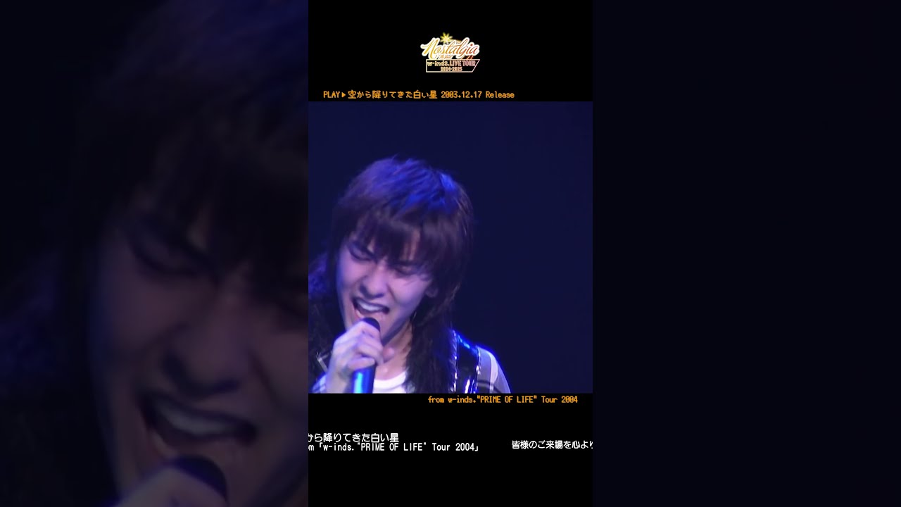 空から降りてきた白い星（from「w-inds.