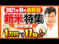 【ふるさと納税】いよいよ新米予約スタート!!1万円で17kg!?新米の返礼品の還元率TOP1０＋超オトクな番外編を発表!!