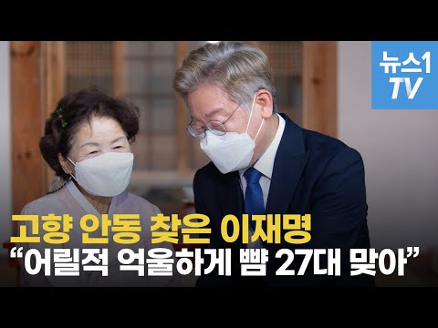 고향 안동 찾은 이재명, 어릴적 억울하게 뺨 27대 맞은 사연