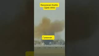 Самая мощная НЕЯДЕРНАЯ бомба в Мире