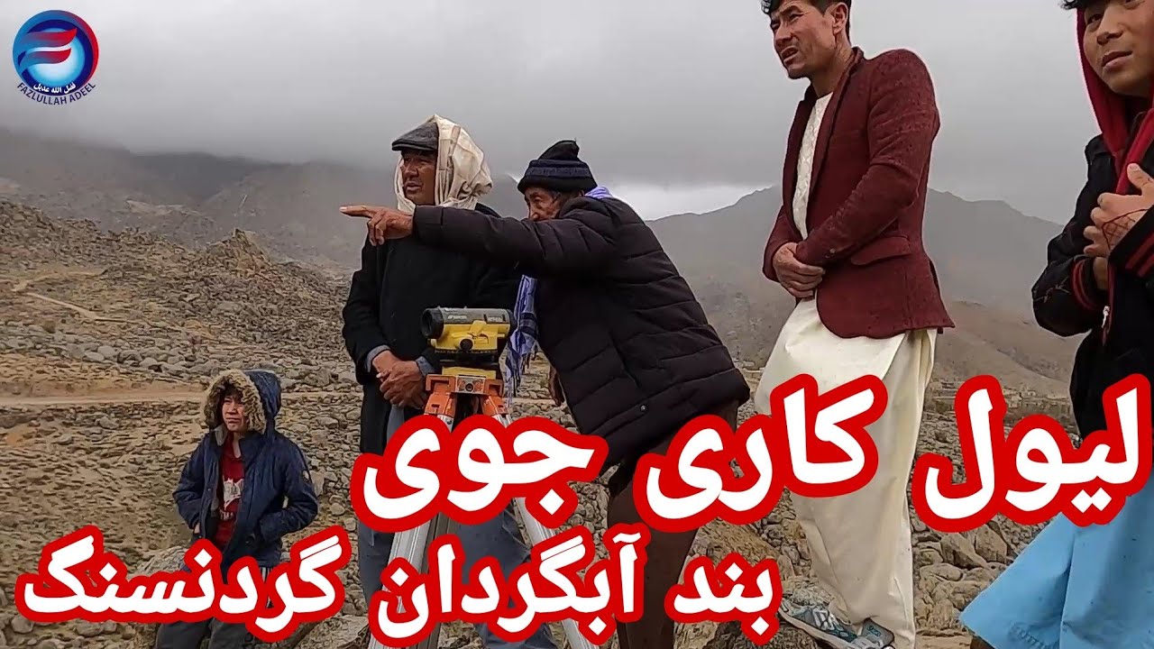 خط اندازی و لیول کاری بند آبگردان قریه گردن سنگ#سنگماشه #جاغوری # ...
