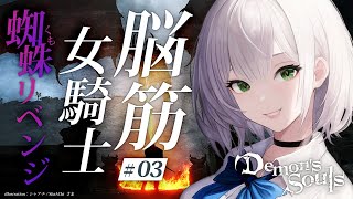 #03【Demon's Souls】鎧蜘蛛リベンジ🔥初PS5＆完全初見！脳筋女騎士の物語【白銀ノエル/ホロライブ】