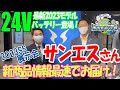 【OTが行く！2023SS展示会巡りの旅】サンエスさんの新作商品をご紹介！最新空調風神服24Vバッテリーが登場！！