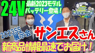 【OTが行く！2023SS展示会巡りの旅】サンエスさんの新作商品をご紹介！最新空調風神服24Vバッテリーが登場！！