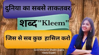 Kleem इच्छापूर्ति मंत्र से करें अपनी और किसी को भी आकर्षित/kleem mantra to attract love, money